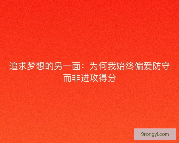 追求梦想的另一面：为何我始终偏爱防守而非进攻得分