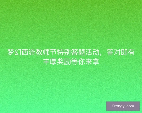 梦幻西游教师节特别答题活动，答对即有丰厚奖励等你来拿